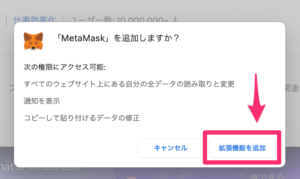 MetaMask_Chrome追加許可